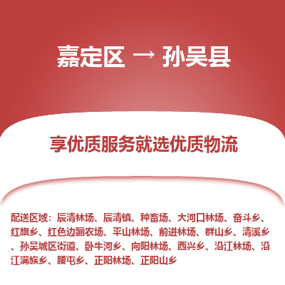 嘉定区到孙吴县物流公司搬运/打包装