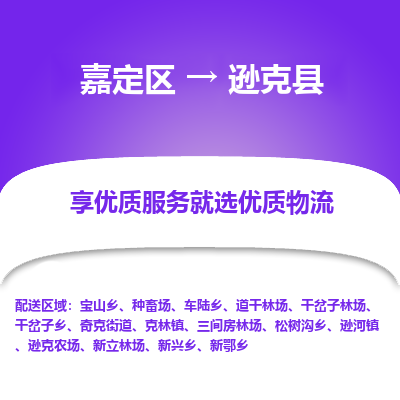 嘉定区到逊克县物流公司搬运/打包装