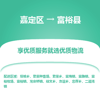 嘉定区到富裕县物流公司搬运/打包装