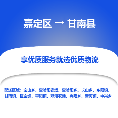 嘉定区到甘南县物流公司搬运/打包装