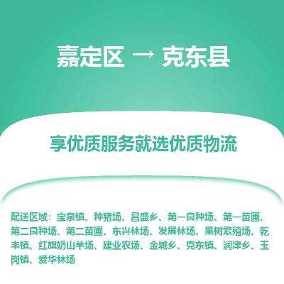 嘉定区到克东县物流公司搬运/打包装