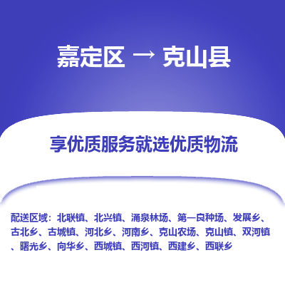 嘉定区到克山县物流公司搬运/打包装