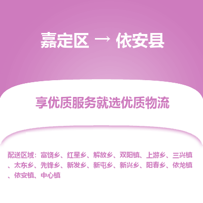 嘉定区到依安县物流公司搬运/打包装