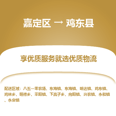 嘉定区到鸡东县物流公司搬运/打包装
