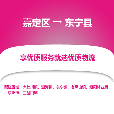 嘉定区到东宁县物流公司搬运/打包装