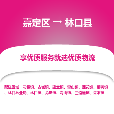 嘉定区到林口县物流公司搬运/打包装