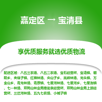 嘉定区到宝清县物流公司搬运/打包装