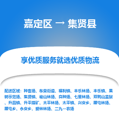嘉定区到集贤县物流公司搬运/打包装