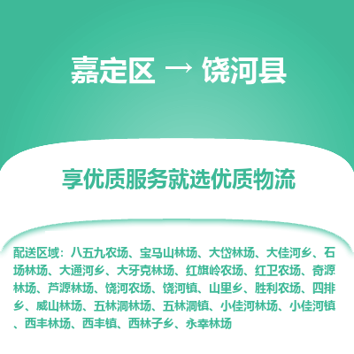 嘉定区到饶河县物流公司搬运/打包装