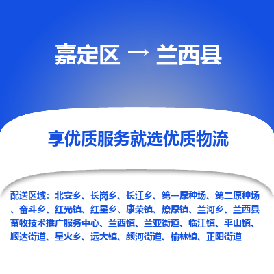 嘉定区到兰西县物流公司搬运/打包装