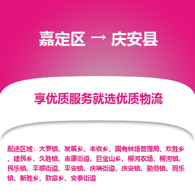 嘉定区到庆安县物流公司搬运/打包装