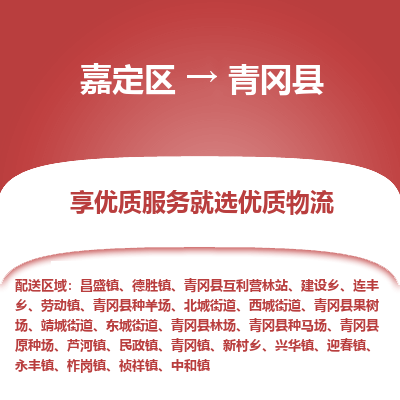 嘉定区到青冈县物流公司搬运/打包装
