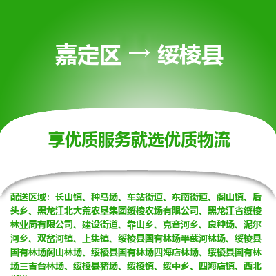 嘉定区到绥棱县物流公司搬运/打包装
