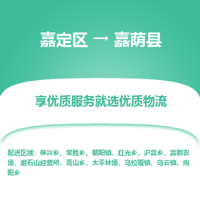 嘉定区到嘉荫县物流公司搬运/打包装