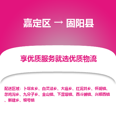 嘉定区到固阳县物流公司搬运/打包装