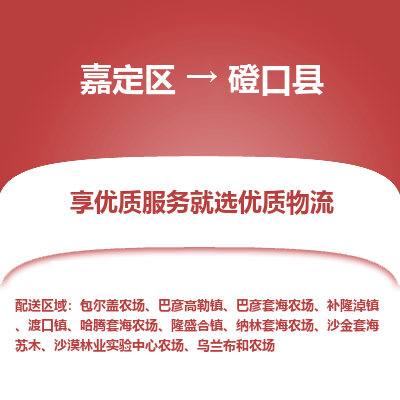 嘉定区到磴口县物流公司搬运/打包装