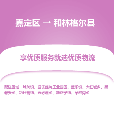 嘉定区到和林格尔县物流公司搬运/打包装