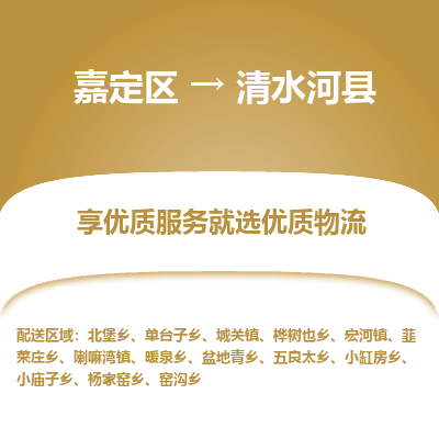 嘉定区到清水河县物流公司搬运/打包装