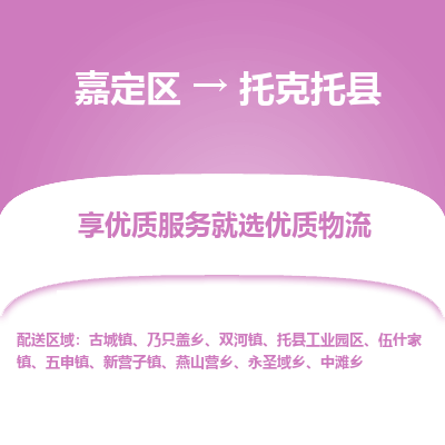 嘉定区到托克托县物流公司搬运/打包装