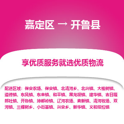 嘉定区到开鲁县物流公司搬运/打包装