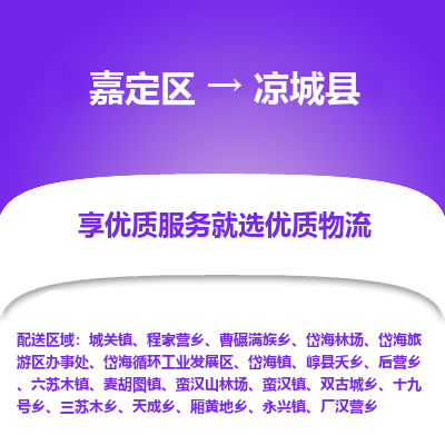 嘉定区到凉城县物流公司搬运/打包装