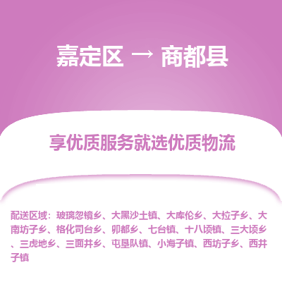 嘉定区到商都县物流公司搬运/打包装