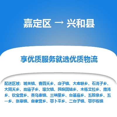 嘉定区到兴和县物流公司搬运/打包装