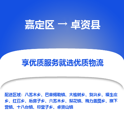 嘉定区到卓资县物流公司搬运/打包装