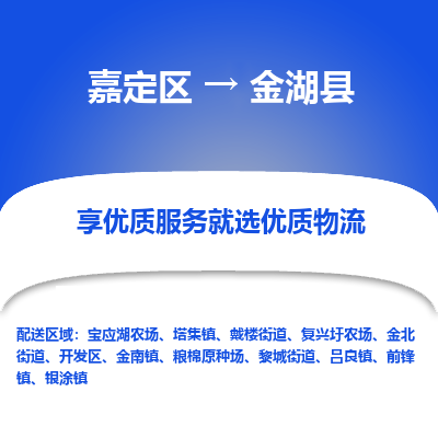 嘉定区到金湖县物流公司搬运/打包装