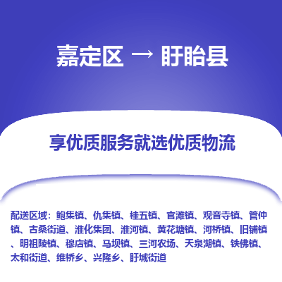 嘉定区到盱眙县物流公司搬运/打包装