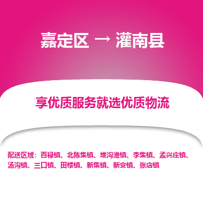 嘉定区到灌南县物流公司搬运/打包装