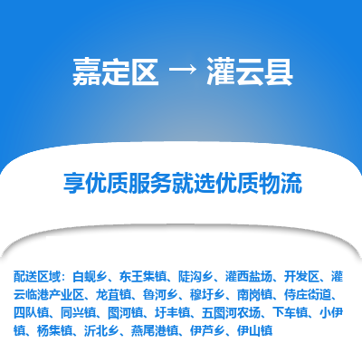 嘉定区到灌云县物流公司搬运/打包装