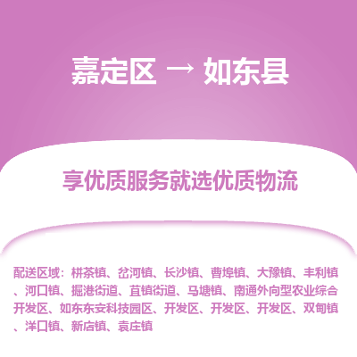 嘉定区到如东县物流公司搬运/打包装