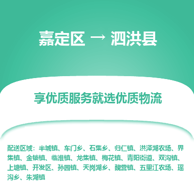 嘉定区到泗洪县物流公司搬运/打包装