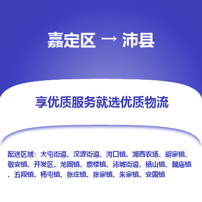 嘉定区到沛县物流公司搬运/打包装