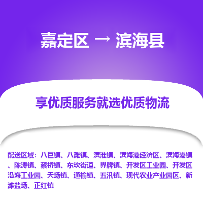 嘉定区到滨海县物流公司搬运/打包装