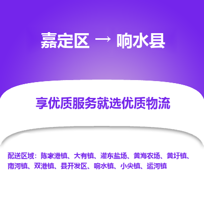 嘉定区到响水县物流公司搬运/打包装