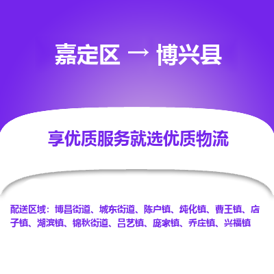 嘉定区到博兴县物流公司搬运/打包装