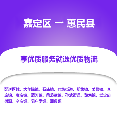 嘉定区到惠民县物流公司搬运/打包装