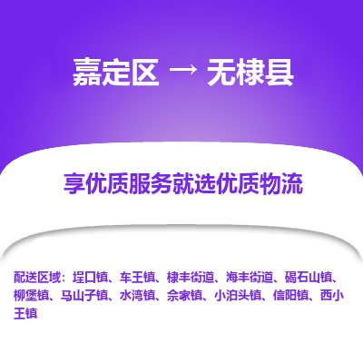 嘉定区到无棣县物流公司搬运/打包装