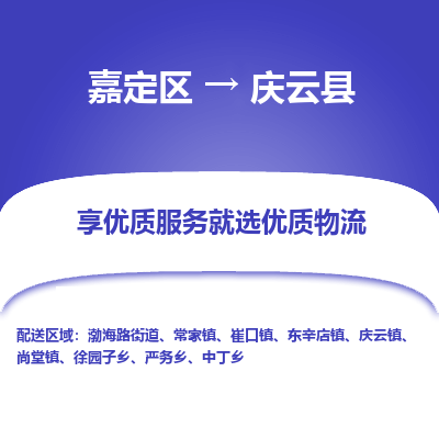 嘉定区到庆云县物流公司搬运/打包装