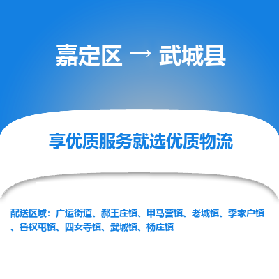 嘉定区到武城县物流公司搬运/打包装
