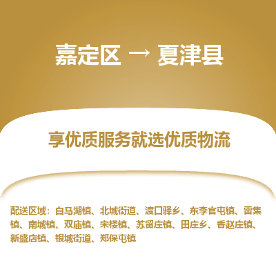 嘉定区到夏津县物流公司搬运/打包装