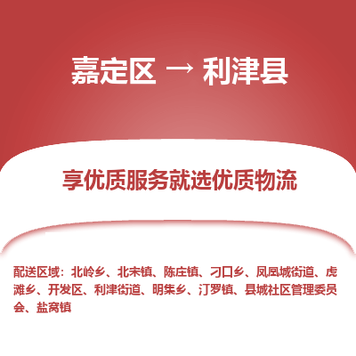 嘉定区到利津县物流公司搬运/打包装