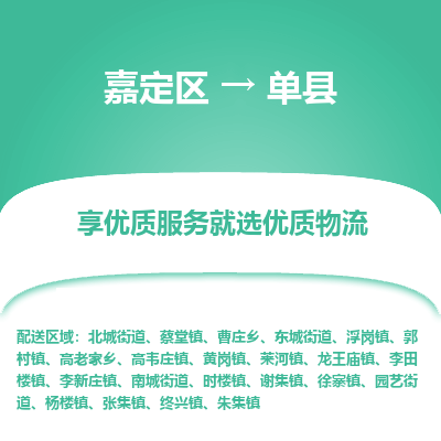嘉定区到单县物流公司搬运/打包装