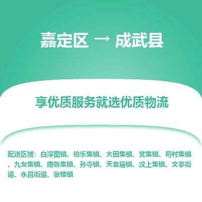 嘉定区到成武县物流公司搬运/打包装