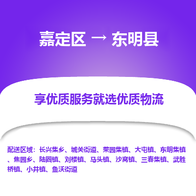 嘉定区到东明县物流公司搬运/打包装