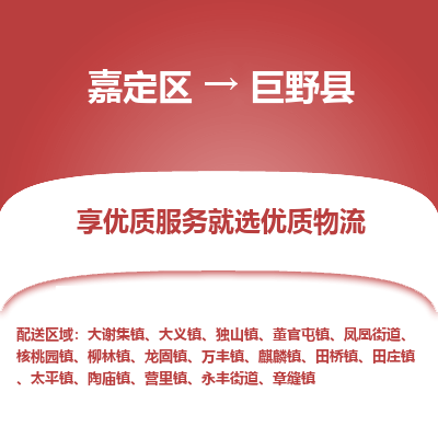 嘉定区到巨野县物流公司搬运/打包装