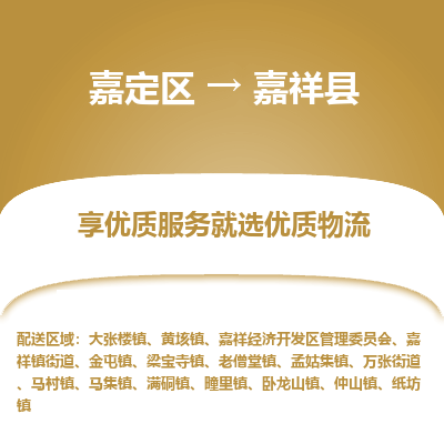 嘉定区到嘉祥县物流公司搬运/打包装