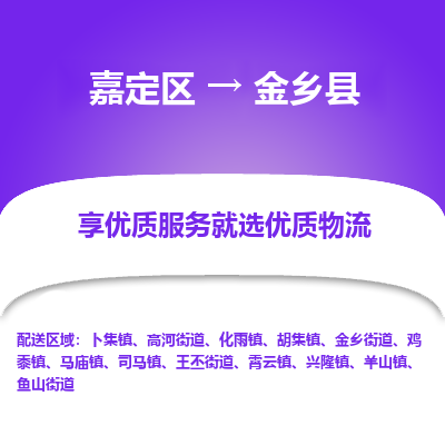 嘉定区到金乡县物流公司搬运/打包装